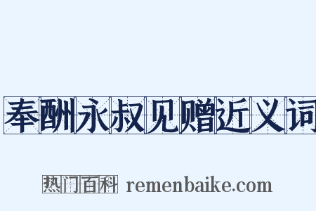 奉酬永叔见赠近义词是什么意思的图片